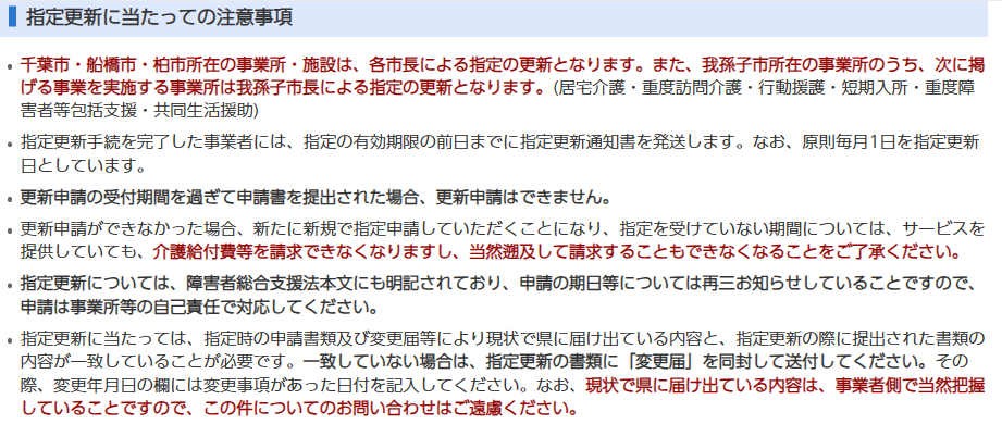 指定更新に当たっての注意事項